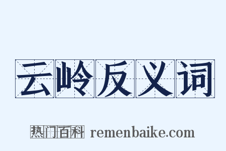 云岭反义词是什么意思的图片